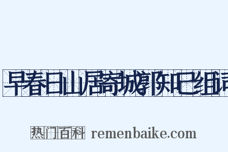 早春日山居寄城郭知己组词是什么意思的图片